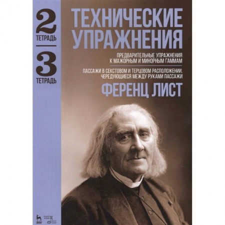 Музыкальная школа, книга Технические упражнения. Предварительные упражнения к мажорным и минорным гаммам. Тетрадь 2 и 3