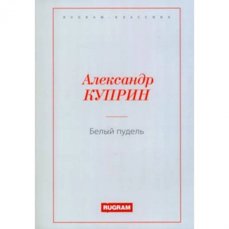 Классика, современная литература, книга Белый пудель