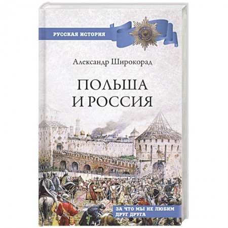Историография. Общие работы, книга Польша и Россия.  За что мы не любим друг друга