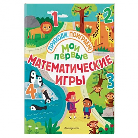 Досуг, творчество и кулинария, книга Мои первые математические игры