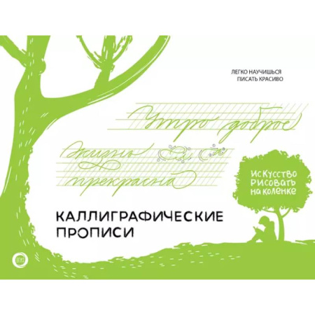 Дошкольникам, книга Каллиграфические прописи. Бизнес-курсив