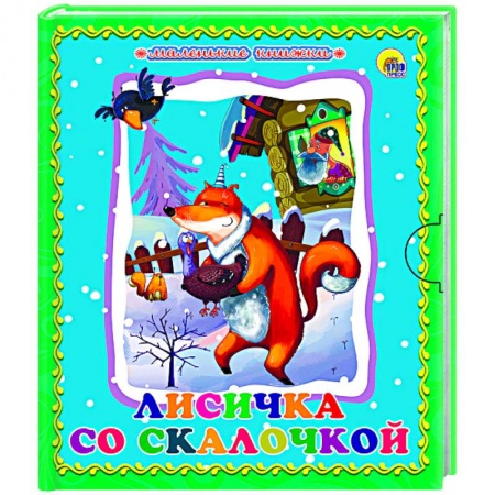 Книги, книга Лисичка со скалочкой