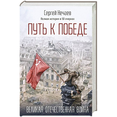 Историческая художественная проза, книга Путь к Победе. Великая Отечественная война