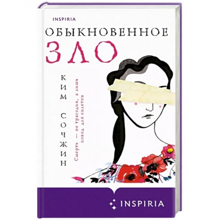 Детективы, триллеры, книга Обыкновенное зло