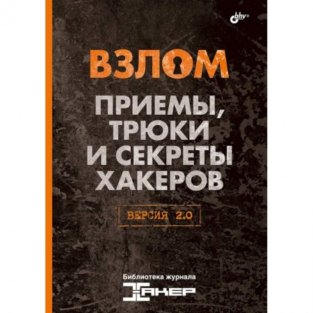 Компьютерная безопасность. Хакерство, книга Взлом. Приемы, трюки и секреты хакеров. Версия 2.0
