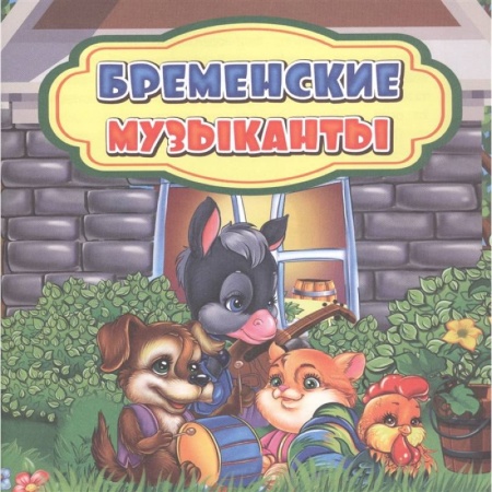 Сказки, книга Бременские музыканты