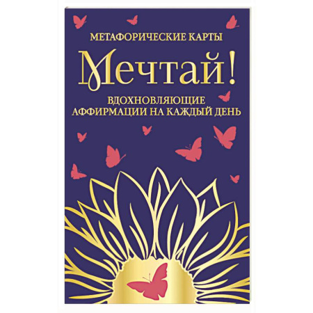 Общественные и гуманитарные науки, книга Мечтай!  Вдохновляющие аффирмации на каждый день. Метафорические карты (40 шт.)