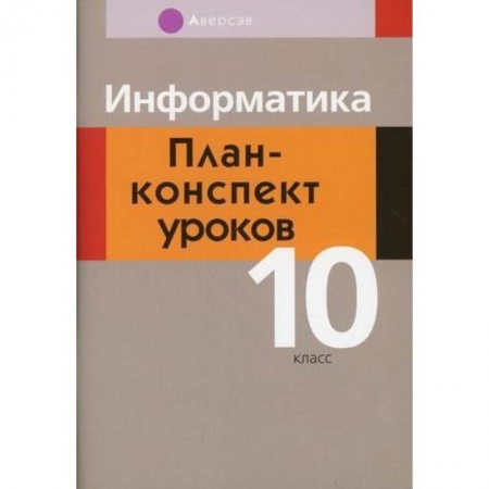 Школьникам и абитуриентам, книга Информатика. 10 класс. План-конспект уроков