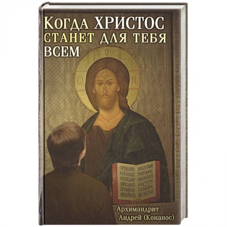 Православие, книга Когда Христос станет для тебя всем