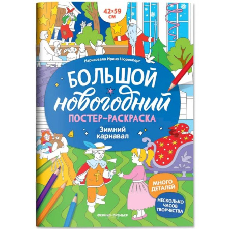 Досуг, творчество и кулинария, книга Зимний карнавал: книжка-плакат