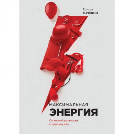 Общественные и гуманитарные науки, книга Максимальная энергия. От вечной усталости к приливу сил