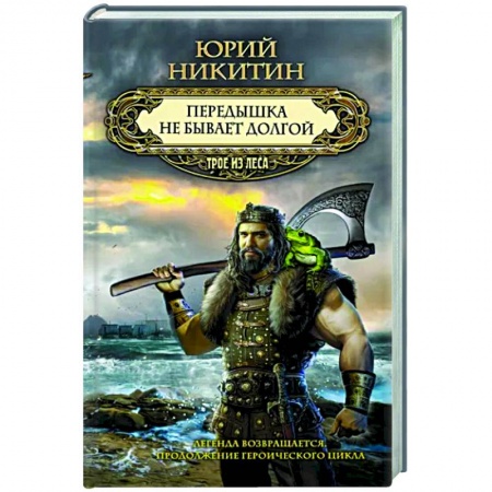 Фантастика, фэнтези, книга Передышка не бывает долгой