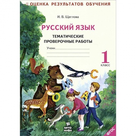 Книги, книга Русский язык. 1 класс. Тематические проверочные работы. Рабочая тетрадь. ФГОС