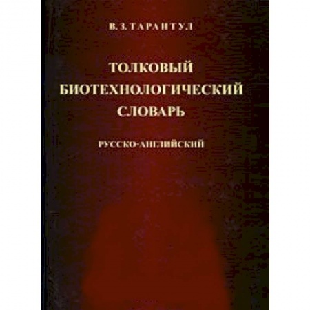 Книги, книга Толковый биотехнологический словарь. Русско-английский