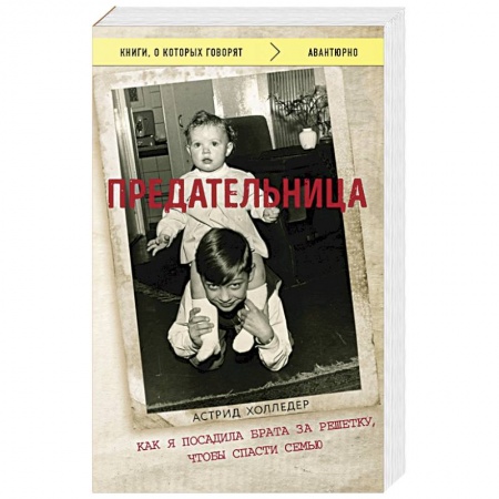 Классика, современная литература, книга Предательница. Как я посадила брата за решетку, чтобы спасти семью