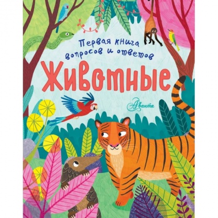 Познавательная литература, книга Животные