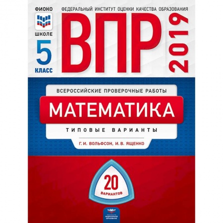 Школьникам и абитуриентам, книга ВПР Математика 5класс [Типовые варианты] 20вар