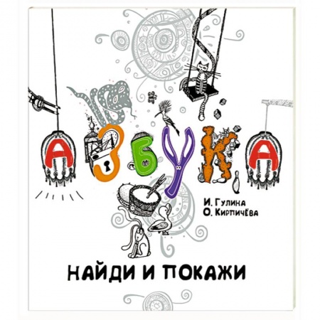 Книги, книга Азбука.Найди и покажи