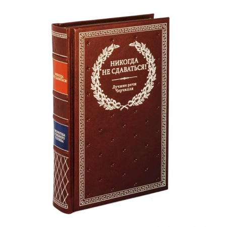 Мемуары, биографии, книга Никогда не сдаваться! Лучшие речи Черчилля