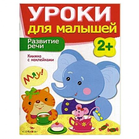 Книги, книга Развитие речи. Уроки для малышей