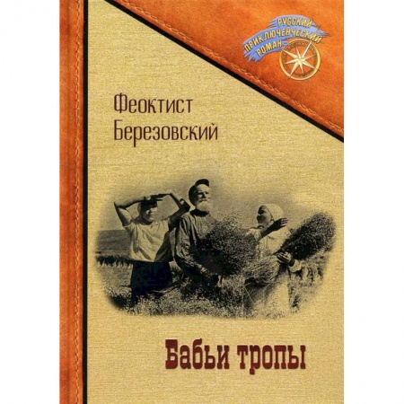 Приключения, книга Бабьи тропы