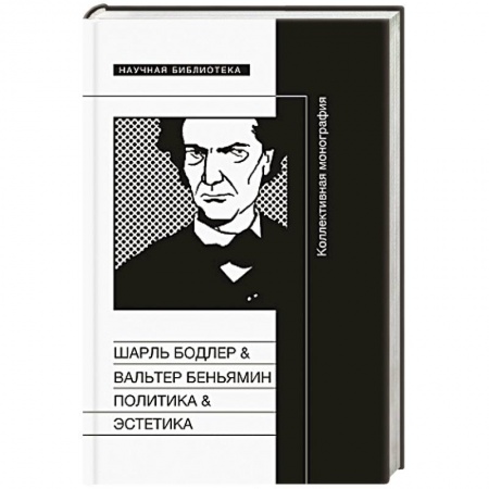 Книги, книга Шарль Бодлер и Вальтер Беньямин: Политика и поэтика.