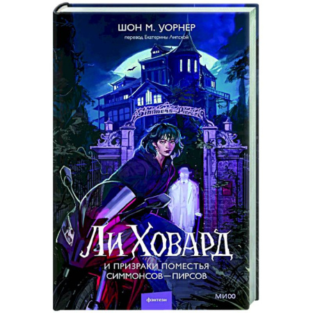 Фантастика, фэнтези, книга Ли Ховард и призраки поместья Симмонсов — Пирсов