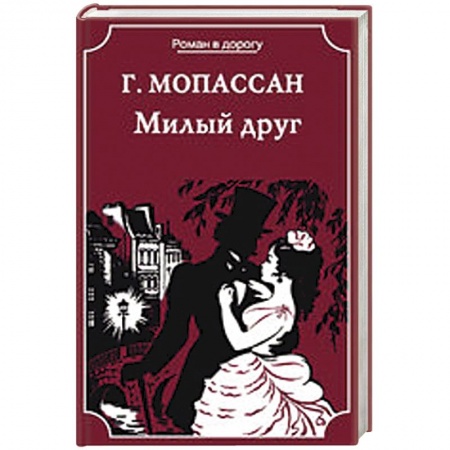 Книги, книга Милый друг. Жизнь