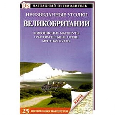 Книги, книга Неизведанные уголки Великобритании. 25 интересных маршрутов+ карта