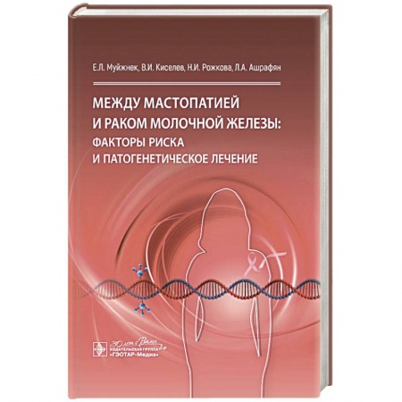 Специальная медицина, книга Между мастопатией и раком молочной железы: факторы риска и патогенетическое лечение