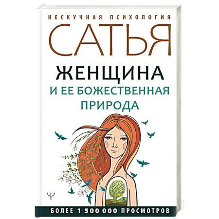 Эзотерические учения, книга Женщина и ее божественная природа