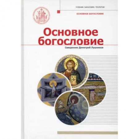 Православие, книга Основное богословие