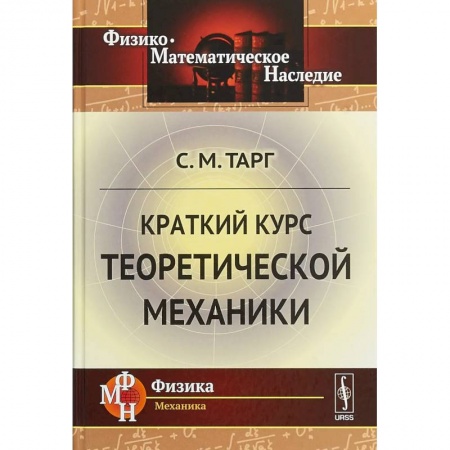 Школьникам и абитуриентам, книга Краткий курс теоретической механики