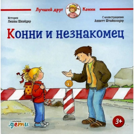 Проза для детей, книга Конни и незнакомец