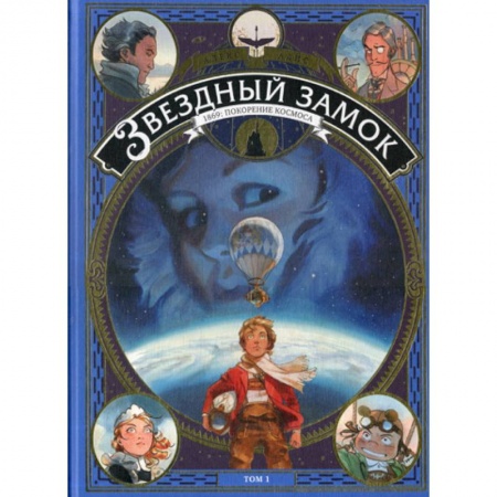 Классика, современная литература, книга Звездный замок. 1869: покорение космоса