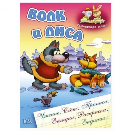 Книги, книга Волк и лиса