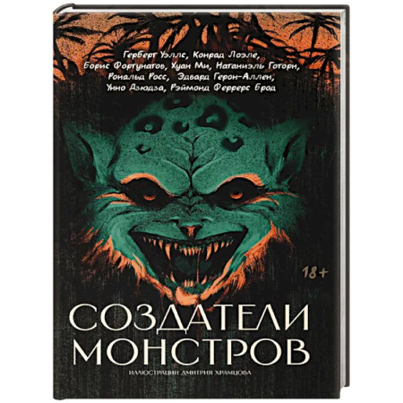 Фантастика, фэнтези, книга Создатели монстров: сборник