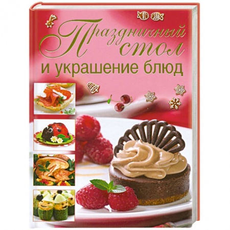 Книги, книга Праздничный стол и украшение блюд
