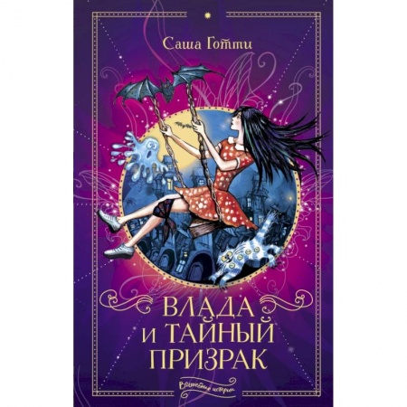 Сказки, книга Влада и тайный призрак