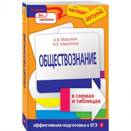 Школьникам и абитуриентам, книга Обществознание в схемах и таблицах