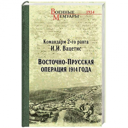История войн, книга Восточно-Прусская операция 1914 года