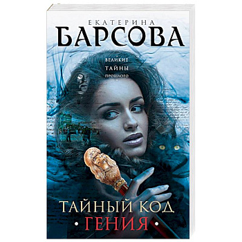 Тайный код гения