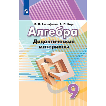 Алгебра. 9 класс. Дидактические материалы Алгебра. 9 класс. Дидактические материалы