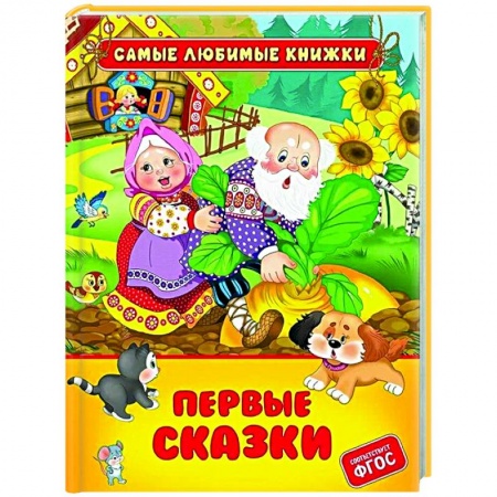 Сказки, книга Первые сказки