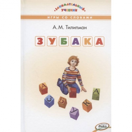 Школьникам и абитуриентам, книга ЗУБАКА: игры со словами