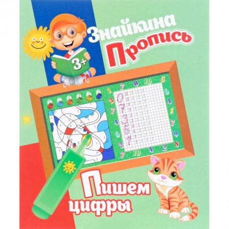 Книги, книга Пишем цифры