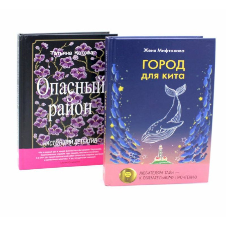 Классика, современная литература, книга Город для кита. Опасный район (комплект из 2-х книг)