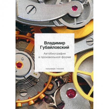 Классика, современная литература, книга Автобиография в произвольной форме