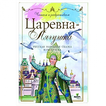 Досуг, творчество и кулинария, книга Царевна-лягушка: сказка и раскаска