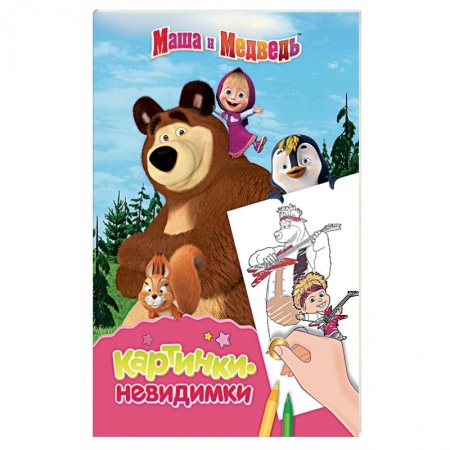 Досуг, творчество и кулинария, книга Маша и Медведь. Картинки-невидимки